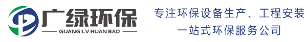 歡迎訪問東莞市廣綠環保工程有限公司